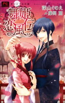 FCルルルnovels　新装版　舞姫恋風伝