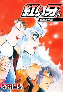 愛蔵完全版　紅い牙 8 