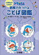 小学生のためのドラえもん 読解力をつけることば図鑑