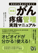 新版 ゼロから学ぶオピオイド　がん疼痛管理実践マニュアル