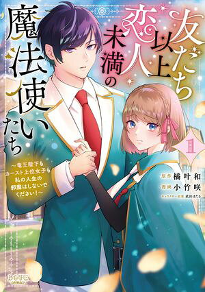 友だち以上恋人未満の魔法使いたち（1） (ラワーレコミックス 1) 書影