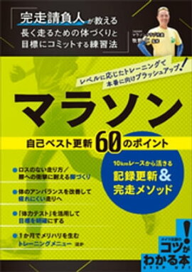マラソン　自己ベスト更新60のポイント　10kmレースから活きる記録更新＆完走メソッド 