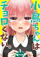 小鳥ちゃんはチョロくない。（１）