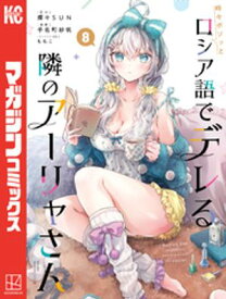 時々ボソッとロシア語でデレる隣のアーリャさん（8）【電子書籍】[ 手名町紗帆 ]