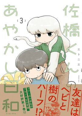 佐橋くんのあやかし日和 ３【電子特典付き】 