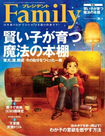 プレジデントFamily (ファミリー)2014年 10月号[雑誌]【電子書籍】[ プレジデントFamily編集部 ]