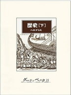 歴史（下）【電子書籍】[ ヘロドトス ]