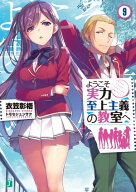 ようこそ実力至上主義の教室へ 9【電子書籍】[ 衣笠彰梧 ]