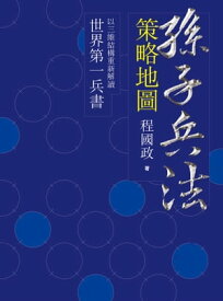 孫子兵法策略地圖【電子書籍】[ 程國政 ]