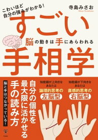 こわいほど自分の強みがわかる！すごい手相学　脳の動きは手にあらわれる【電子書籍】[ 寺島みさお ]