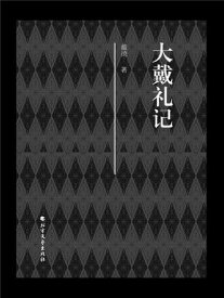 大戴礼?【電子書籍】[ 戴徳 ]