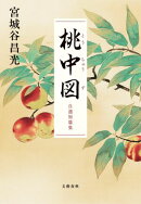 桃中図　自選短篇集