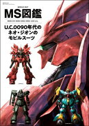 MS図鑑 U.C.0090年代のネオ・ジオンのモビルスーツ