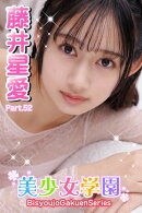 美少女学園　藤井星愛　Part.52