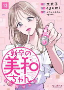 新卒の美和ちゃん〜社内探偵外伝〜（13）