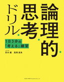 1日3分の「考える」練習 論理的思考ドリル