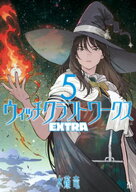 ウィッチクラフトワークス　EXTRA（5） 【電子書籍】[ 水薙竜 ]