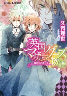 英国マザーグース物語4　裏切りの貴公子 