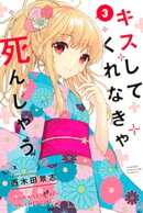 キスしてくれなきゃ死んじゃう（３）