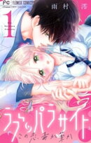 ラブ・パラサイト【マイクロ】(1)