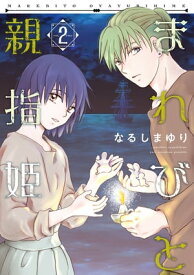 まれびと親指姫（2）【電子書籍】[ なるしまゆり ]