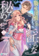 騎士団長との淫らな秘めごと〜箱入り姫は性に目覚めてしまった〜（１）