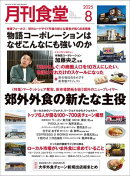 月刊食堂 2025年 8月号