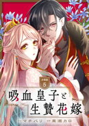 吸血皇子と生贄花嫁　分冊版（５）