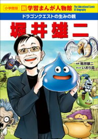 小学館版　新学習まんが人物館　ドラゴンクエストの生みの親　堀井雄二【電子書籍】[ 堀井雄二 ]