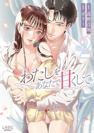 わたしをあなたで甘くして（2） (ラワーレコミックス 2) 書影