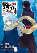 転生したらスライムだった件(14)