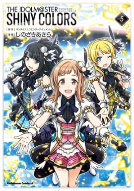 アイドルマスター　シャイニーカラーズ（５） 