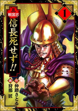 異戦国志　愛蔵版　1 