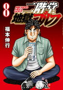 二階堂地獄ゴルフ(8)