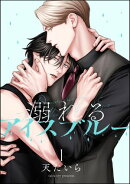 溺れるアイスブルー（分冊版） 【第1話】
