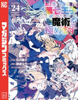 転生したら第七王子だったので、気ままに魔術を極めます（２４） 