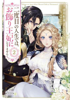 二度目の人生では、お飾り王妃になりません！（2） (ラワーレコミックス 2) 書影
