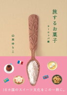 旅するお菓子　ヨーロッパ編 【電子書籍】[ 山本ゆりこ ]