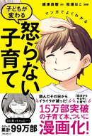 マンガでよくわかる　子どもが変わる怒らない子育て