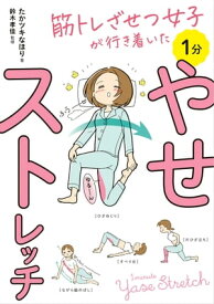 筋トレざせつ女子が行き着いた　1分やせストレッチ【電子書籍】[ たかツキ　なほり ]