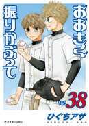 おおきく振りかぶって（３８）