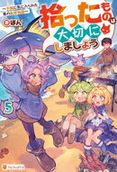 拾ったものは大切にしましょう　〜子狼に気に入られた男の転移物語〜５