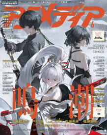 アニメディア 2026年6月号 【電子書籍】[ 株式会社イード ]
