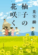 柚子の花咲く