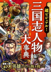 超ビジュアル！ 三国志人物大事典【電子書籍】[ 渡辺精一 ]