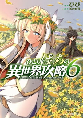 ひとりぼっちの異世界攻略 6 