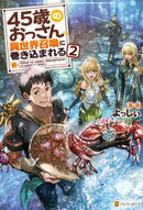 45歳のおっさん、異世界召喚に巻き込まれる２