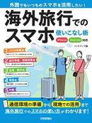 海外旅行でのスマホ使いこなし術 iPhone/Android対応