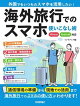 海外旅行でのスマホ使いこなし術 iPhone/Android対応