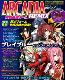 アルカディア 対戦格闘ゲームREMIX Vol.2【電子書籍】[ アルカディア編集部 ]